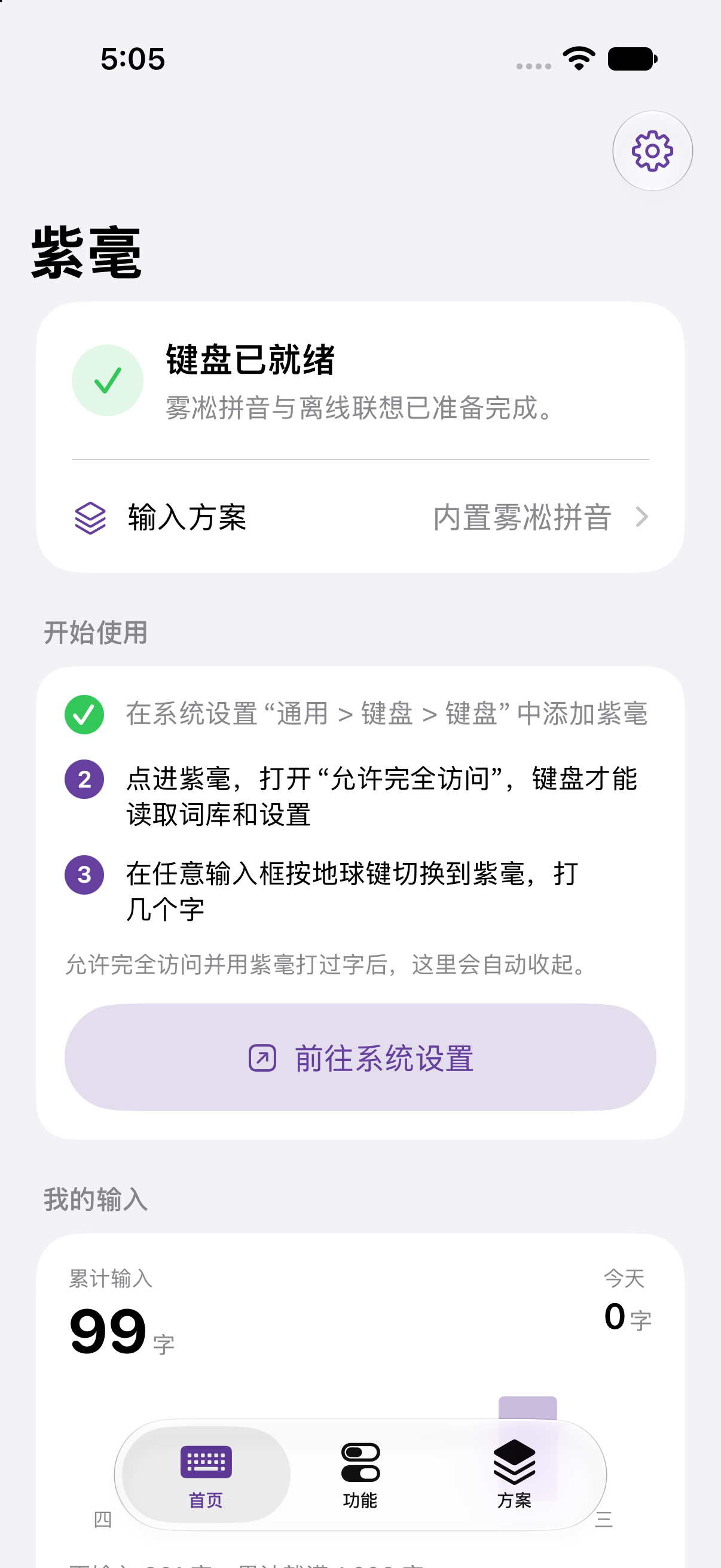 紫毫 iPhone 应用首页，展示键盘就绪状态与开始使用步骤